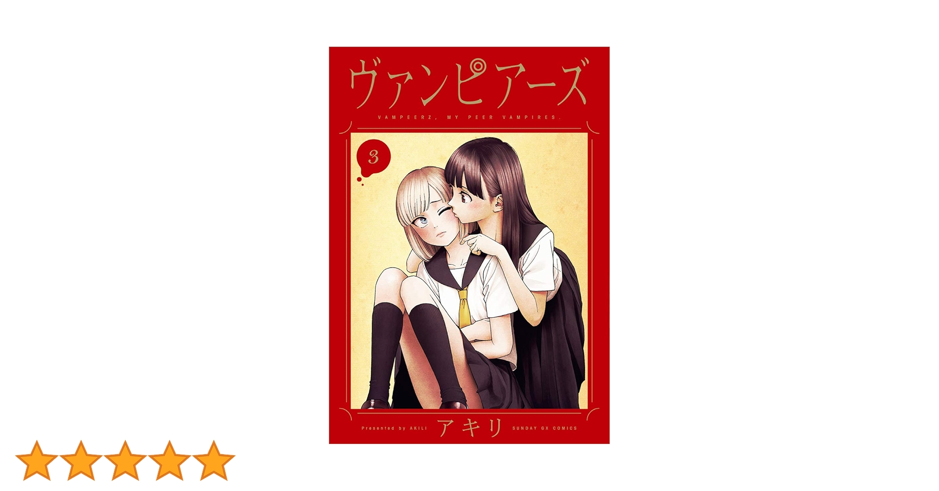 ヴァンピアーズ アキリ サンデーGX 全巻 初版 帯付き 青年漫画 百合 ヴァンピアーズ アキリ サンデーGX 全巻 初版 帯付き 青年漫画